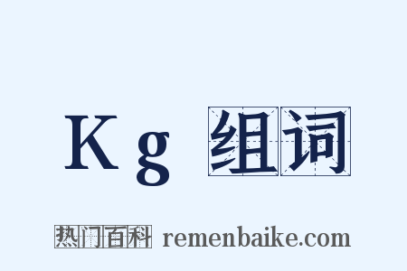 Kg组词是什么意思的图片